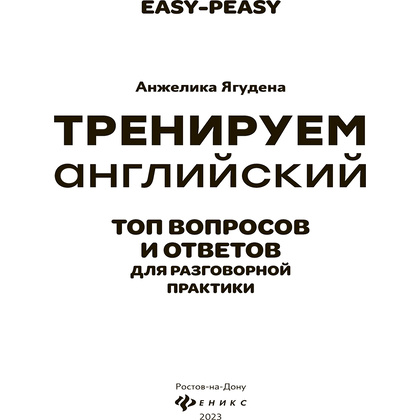 Книга "Тренируем английский: топ вопросов и ответов для разговорной практики", Анжелика Ягудена - 2