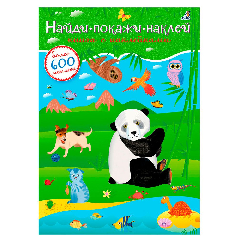 Книга "600 наклеек. Найди, покажи, наклей"