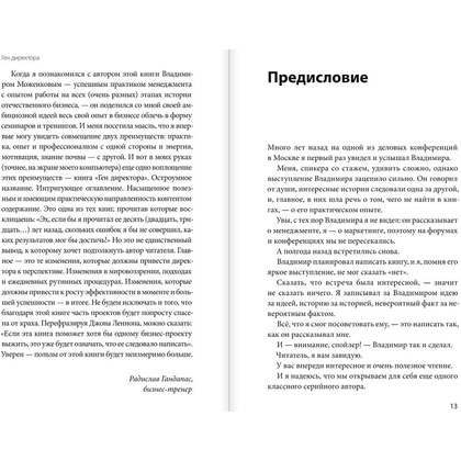 Книга "Ген директора. 17 правил позитивного менеджмента по-русски", Моженков В. - 4