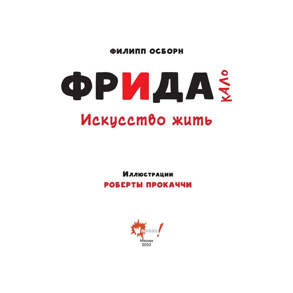 Книга "Фрида Кало. Искусство жить", Филипп Осборн - 2