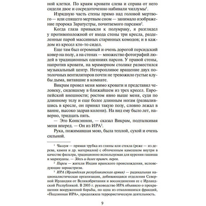 Книга "Шантарам-2. Тень горы", Грегори Дэвид Робертс - 5
