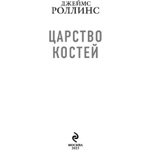 Книга "Царство костей", Джеймс Роллинс