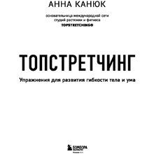 Книга "ТОПСТРЕТЧИНГ. Упражнения для развития гибкости тела и ума", Анна Канюк