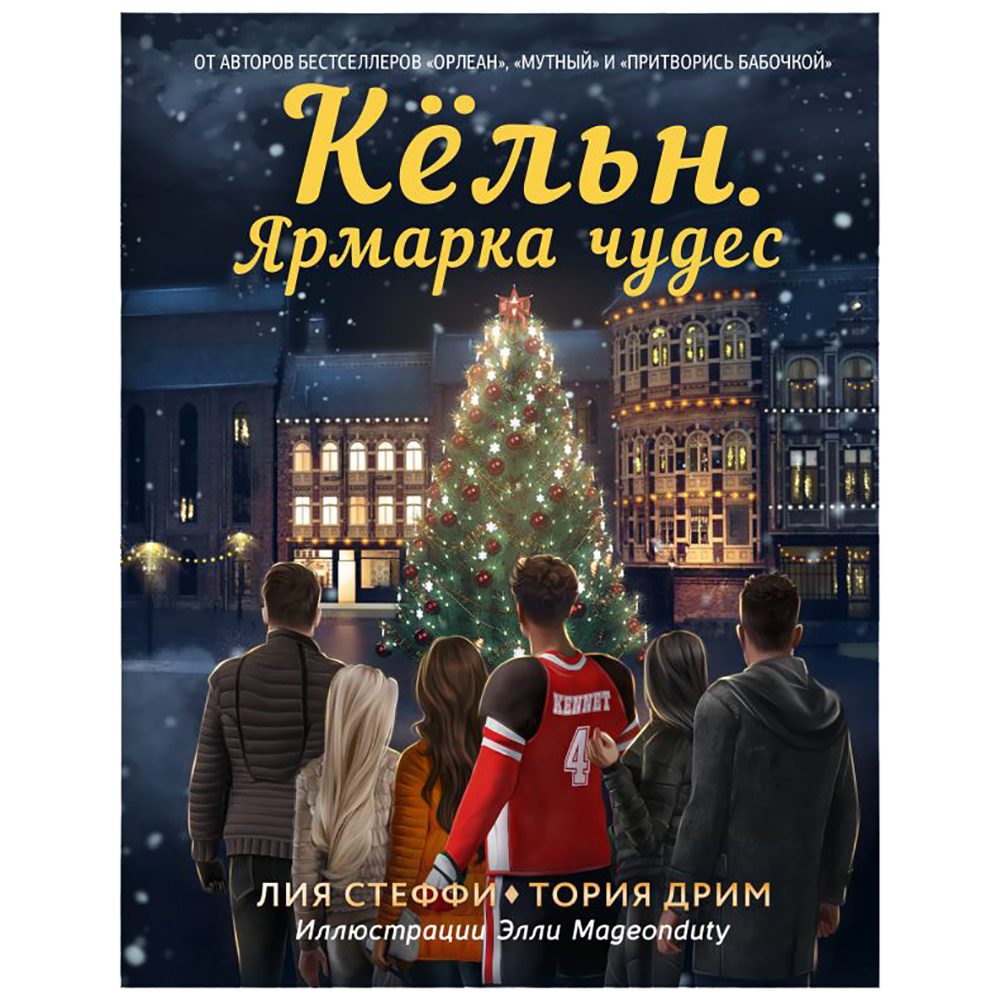 Книга "Кёльн: Ярмарка чудес", Лия Стеффи, Тория Дрим