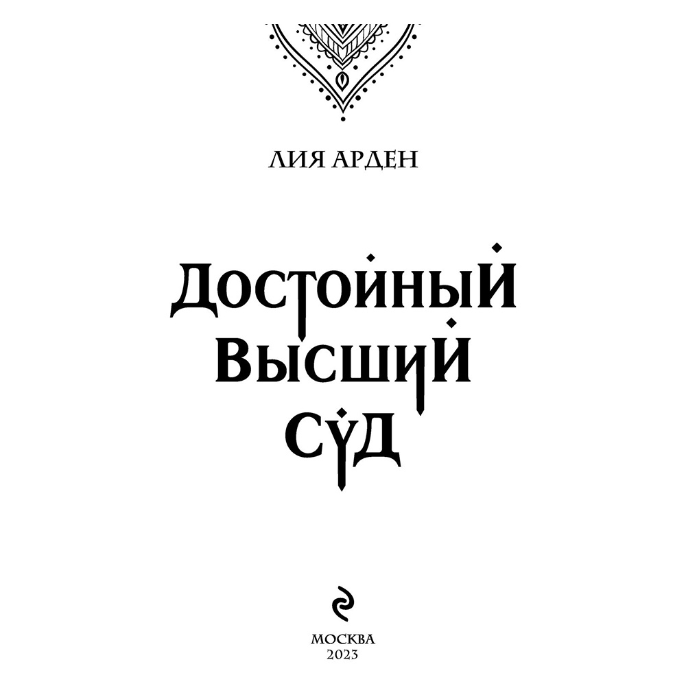 Книга "Достойный высший суд", Лия Арден - 2