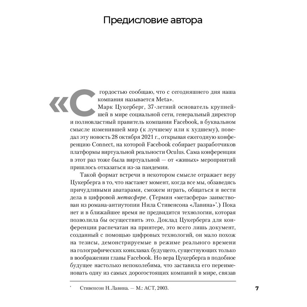 Книга "Социальная сеть, изменившая мир: От стартапа до метавселенной", Стивен Леви - 4