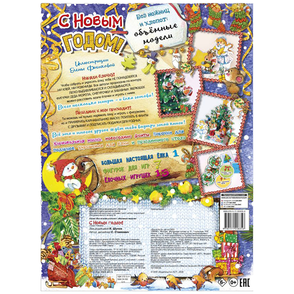 Книга "Без ножниц и хлопот: объемные модели. С новым годом!" - 2