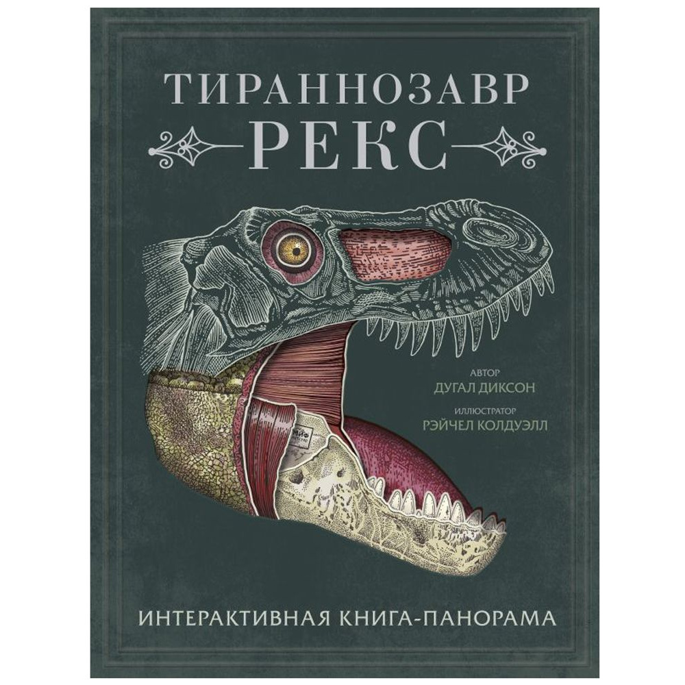 Книга "Тираннозавр рекс", Диксон Д., -30%