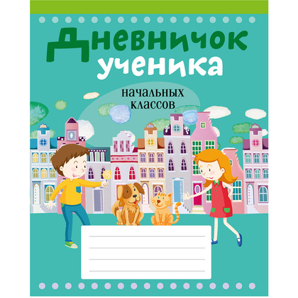 Дневничок ученика начальных классов, рус. яз, мягкая, Жилич Н.А., Аверсэв