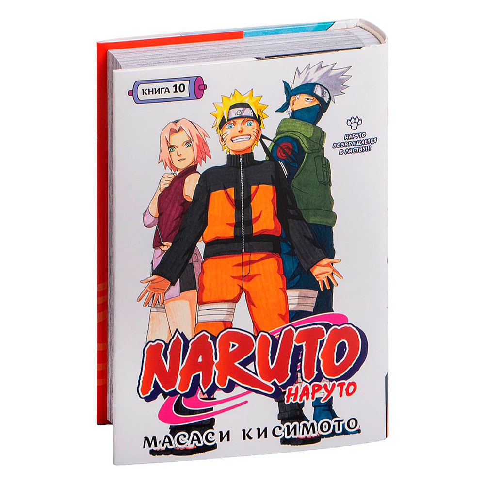 Книга "Naruto. Наруто. Книга 10. Наруто возвращается в Листву!!!", Кисимото М.