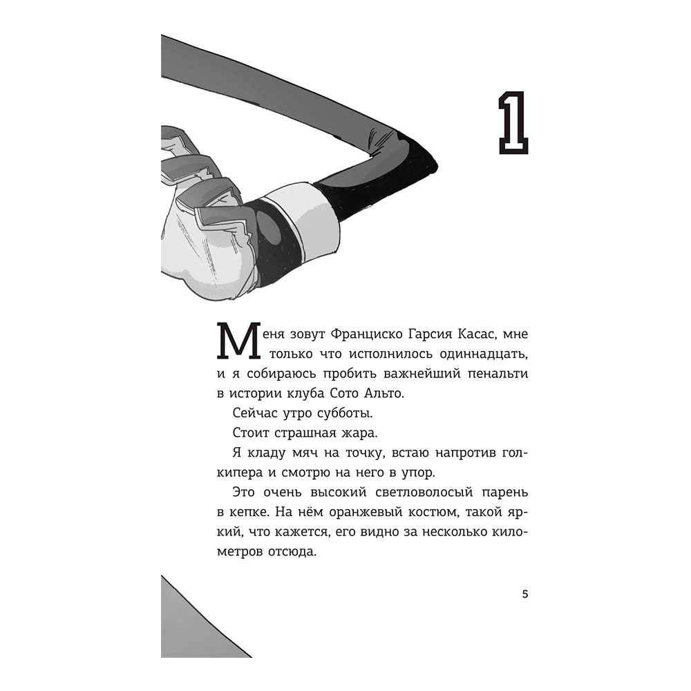 Книга "Детективы-футболисты. Загадка спящих арбитров", Сантьяго Р., Лоренсо Э. - 6