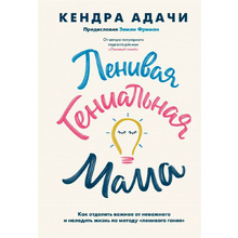Книга "Ленивая гениальная мама", Кендра Адачи