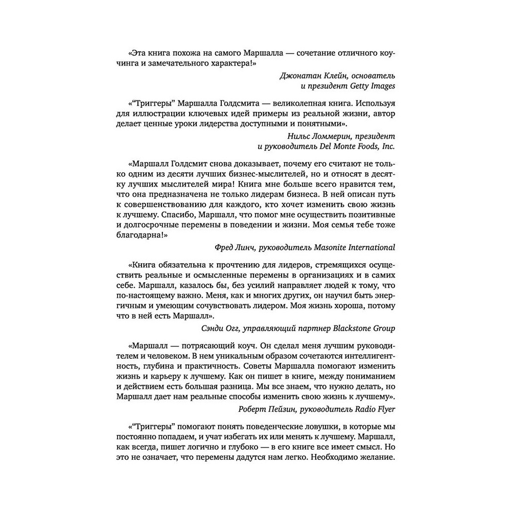 Книга "Триггеры. Как запустить позитивные изменения в жизни", Маршалл Голдсмит, Марк Рейтер - 7