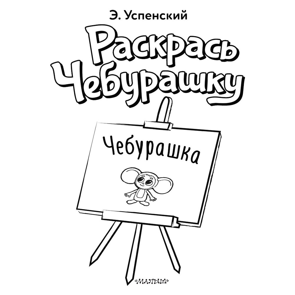 Раскраска "Раскрась Чебурашку. Чебурашка", Успенский Э.Н. - 2