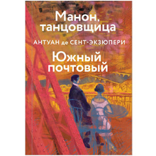 Книга "Манон, танцовщица. Южный почтовый", Антуан де Сент-Экзюпери