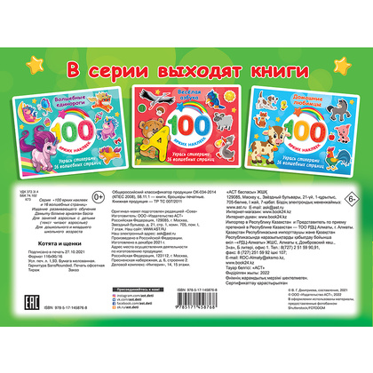 Книга "100 ярких наклеек. Котята и щенки", Валентина Дмитриева - 4