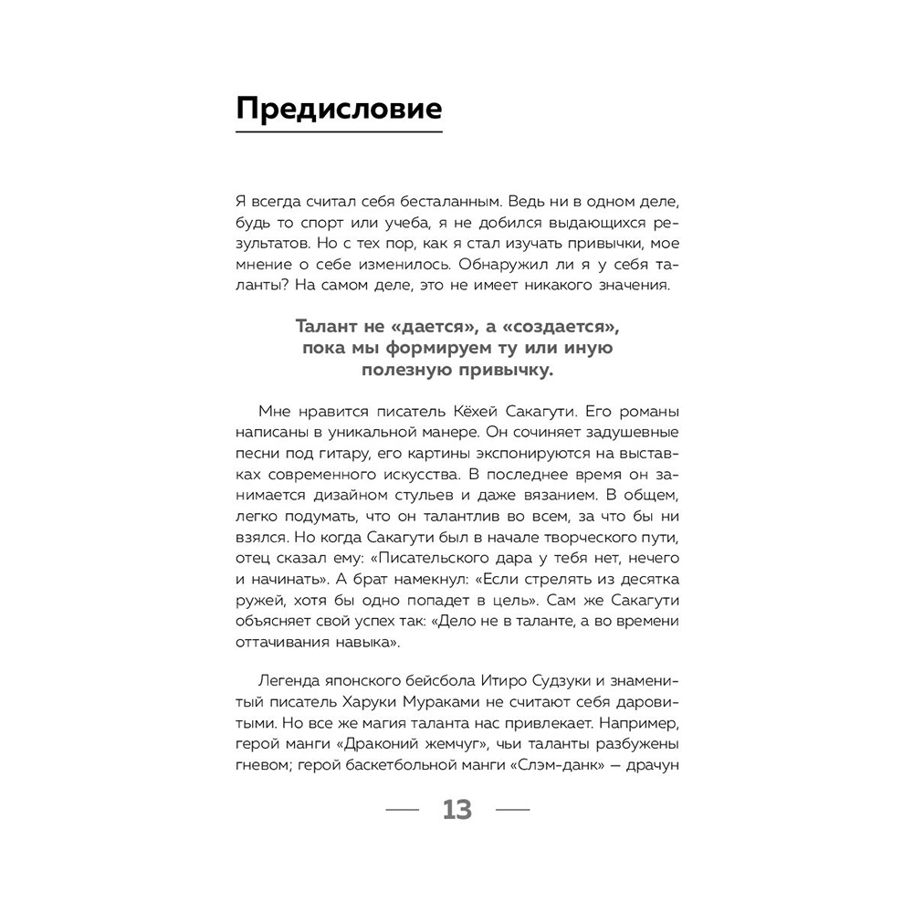 Книга "Привет, привычки! 22 практики для воспитания в себе таланта" Фумио / Сасаки Ф. - 10