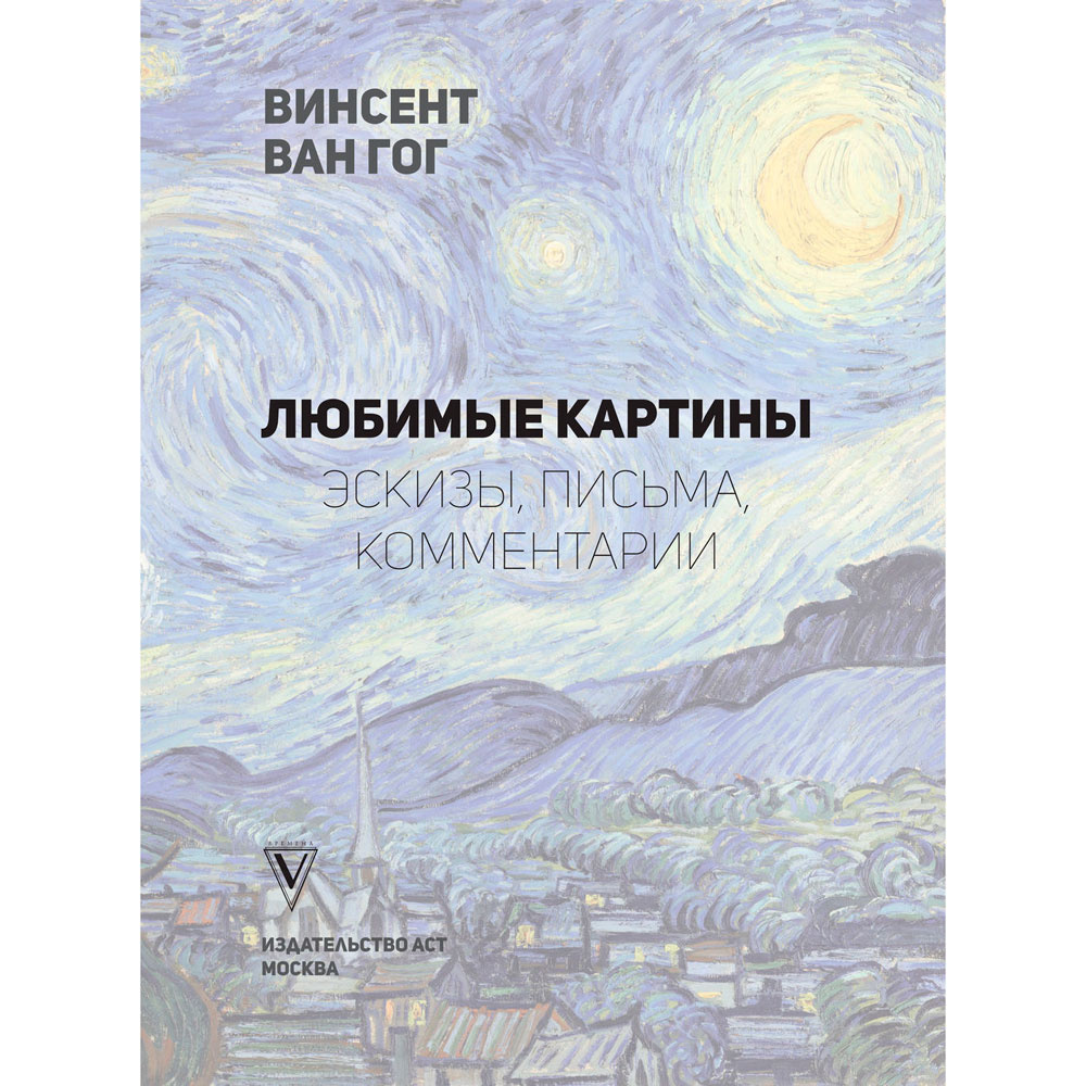 Книга "Ван Гог: любимые картины (футляр)", Волкова П. - 2