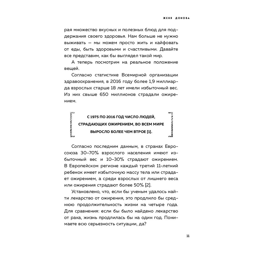 Книга "Пищевой монстр. Почему мы переедаем, набираем вес и как сформировать правильные отношения с едой", Женя Донова - 7