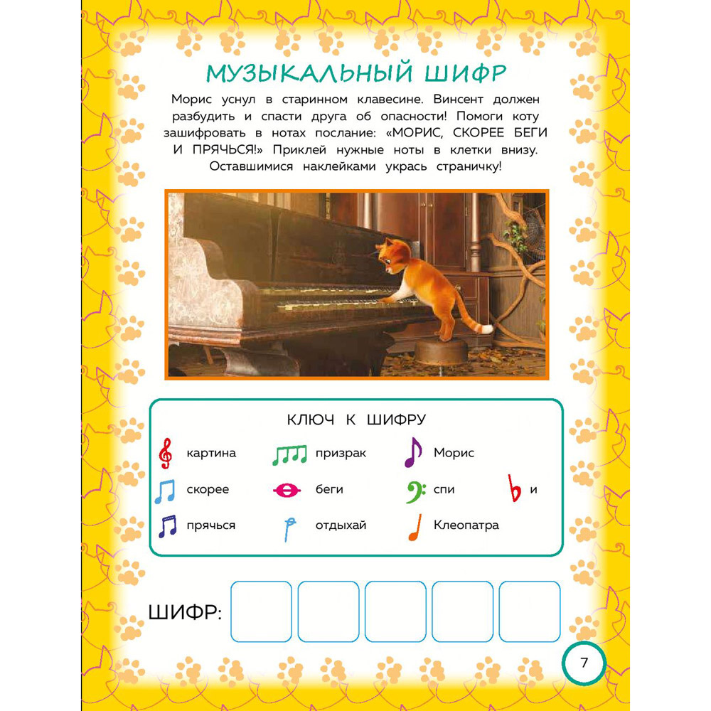 Книга "Коты Эрмитажа. Игры и лабиринты (с наклейками)" - 8