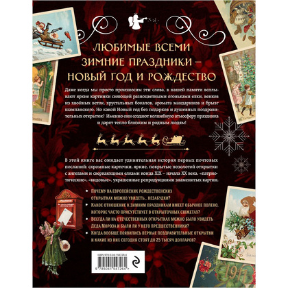 Книга "С Новым годом и Рождеством! Иллюстрированная история новогодних открыток", Ильина В.  - 13