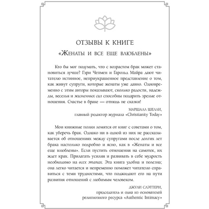 Книга "Женаты и все еще влюблены. 9 способов сохранить интерес друг к другу", Гэри Чепмен - 4