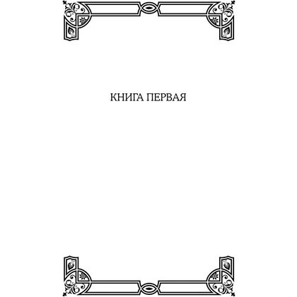 Книга "Тихий Дон", Шолохов М. - 4