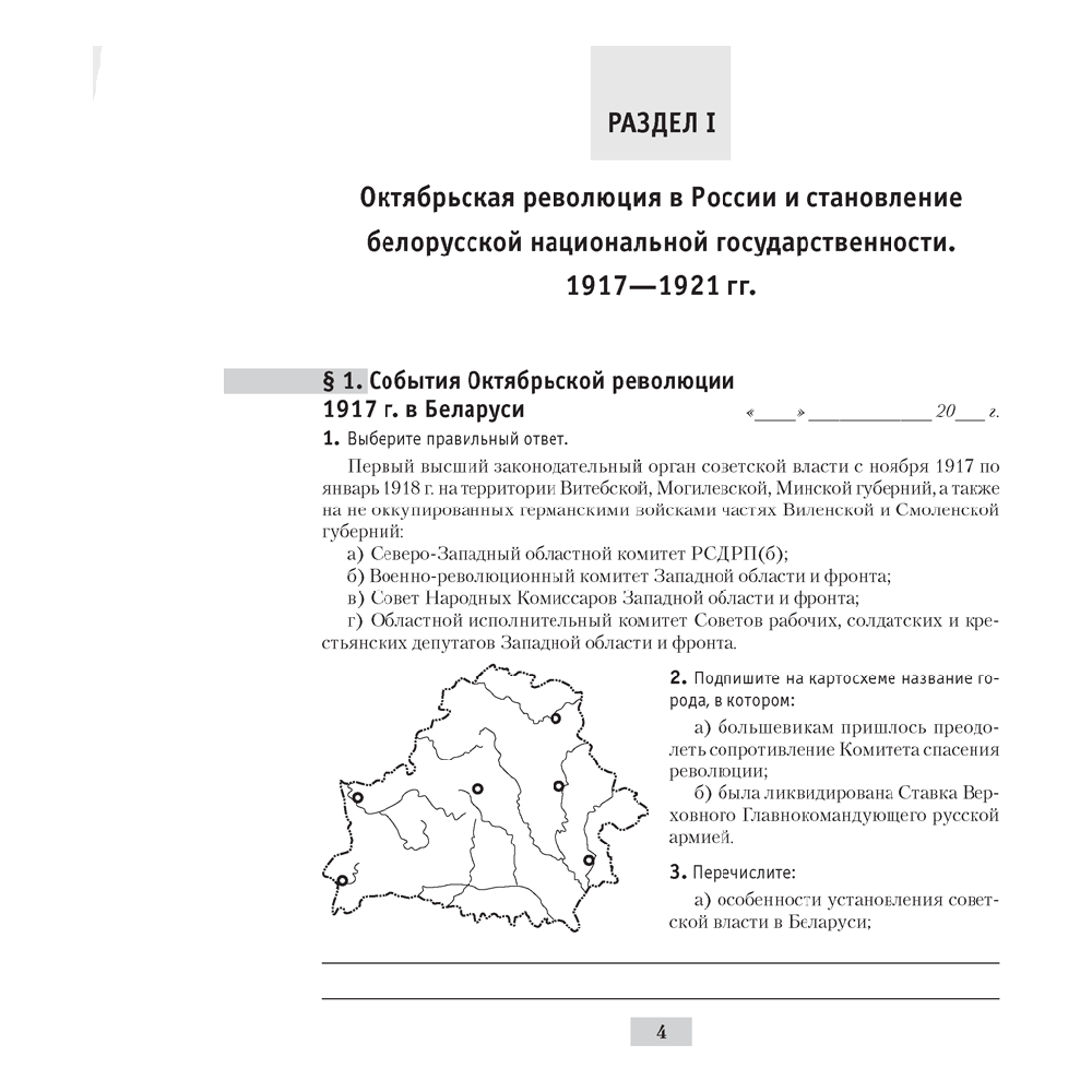 История Беларуси. 9 класс. Рабочая тетрадь, Панов С.В., Аверсэв - 3