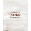 Книга "Безупречный стейк. Приготовление от А до Я", Алексей Онегин - 2