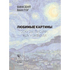 Книга "Ван Гог: любимые картины (футляр)", Волкова П. - 2