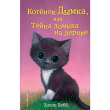Книга "Котёнок Дымка, или Тайна домика на дереве (выпуск 3)", Холли Вебб