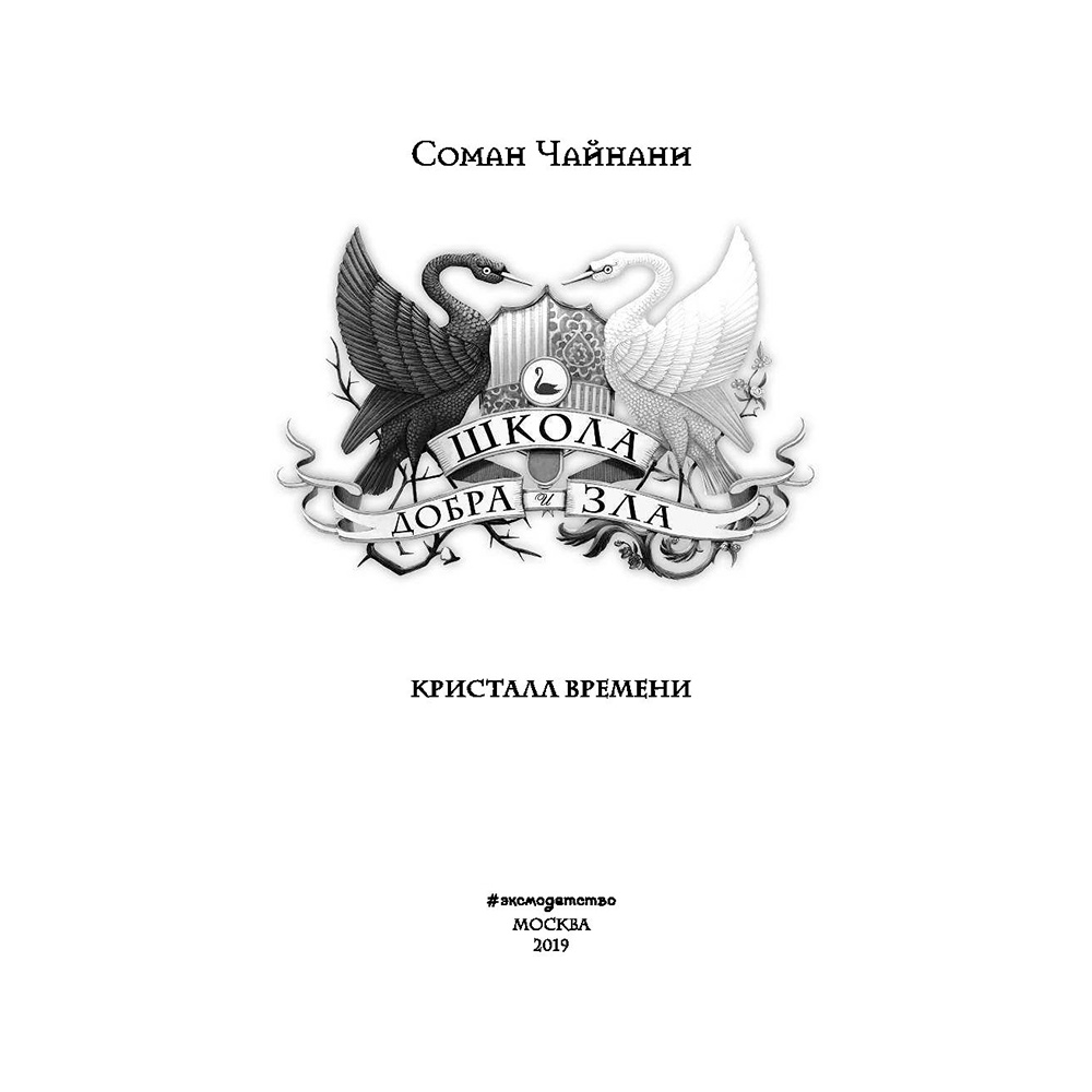 Книга "Школа Добра и Зла. Кристалл времени (#5)", Соман Чайнани - 3