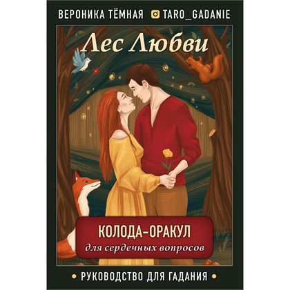Карты "Лес Любви. Колода-оракул для сердечных вопросов (50 карт и руководство для гадания в подарочном футляре)", Вероника Темная