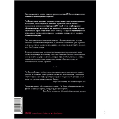 Книга "Принципы изменения мирового порядка. Почему одни нации побеждают, а другие терпят поражение", Рэй Далио - 2