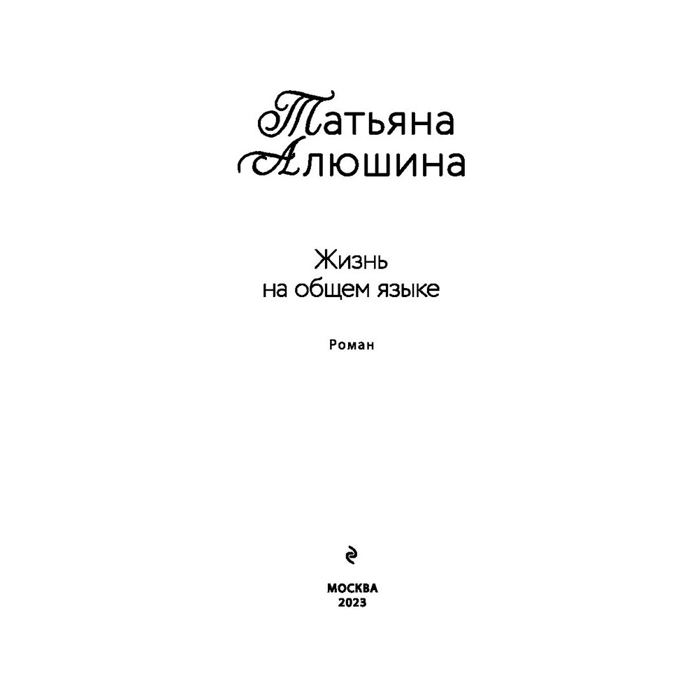 Книга "Жизнь на общем языке", Алюшина Т. - 3