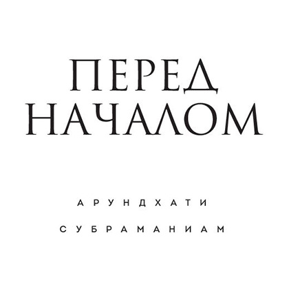 Книга "Адийоги. Источник Йоги", Садхгуру - 7