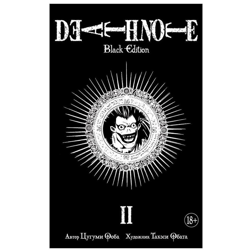 Книга "Death Note. Black Edition. Книга 2", Цугуми Ооба