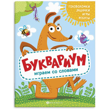 Книга "Полезный досуг. Буквариум"