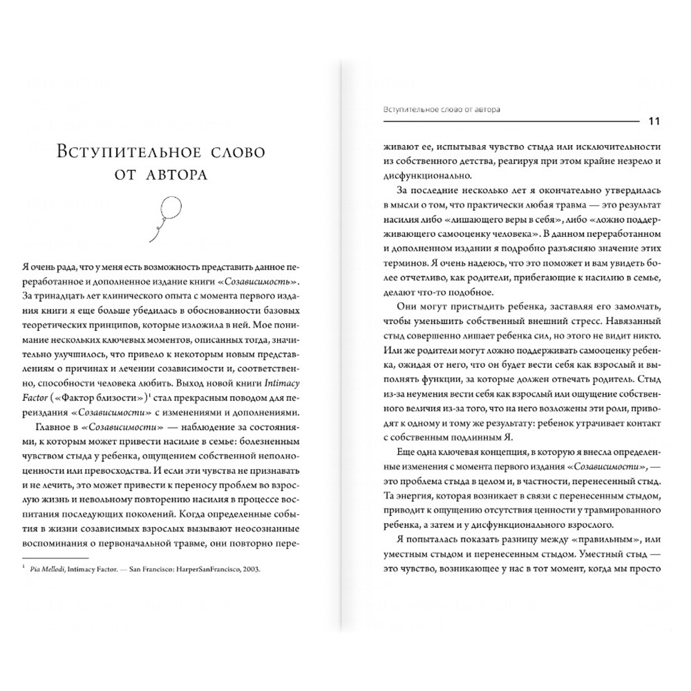 Книга "Где заканчиваюсь я и начинаешься ты. Границы и созависимость в личных отношениях", Пиа Меллоди - 8