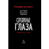 Книга "ФНАФ Серебряные глаза. Графический роман (#1)", Скотт Коутон, Кира Брид-Райсли, Клаудия Шрёдер - 3
