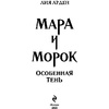 Книга "Мара и Морок. Особенная Тень", Лия Арден - 2
