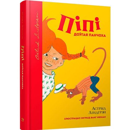 Книга "Пiпi доугая панчоха", Астрыд Лiндгрэн