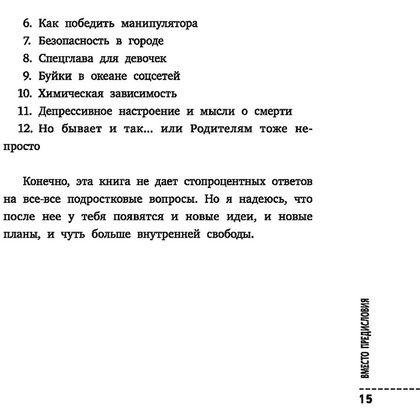 Книга "Я подросток: краткий курс выживания", Лия Шарова - 8