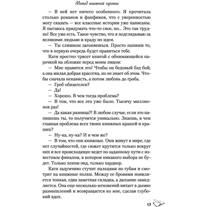 Книга "Метод книжной героини", Алекс Хилл - 12