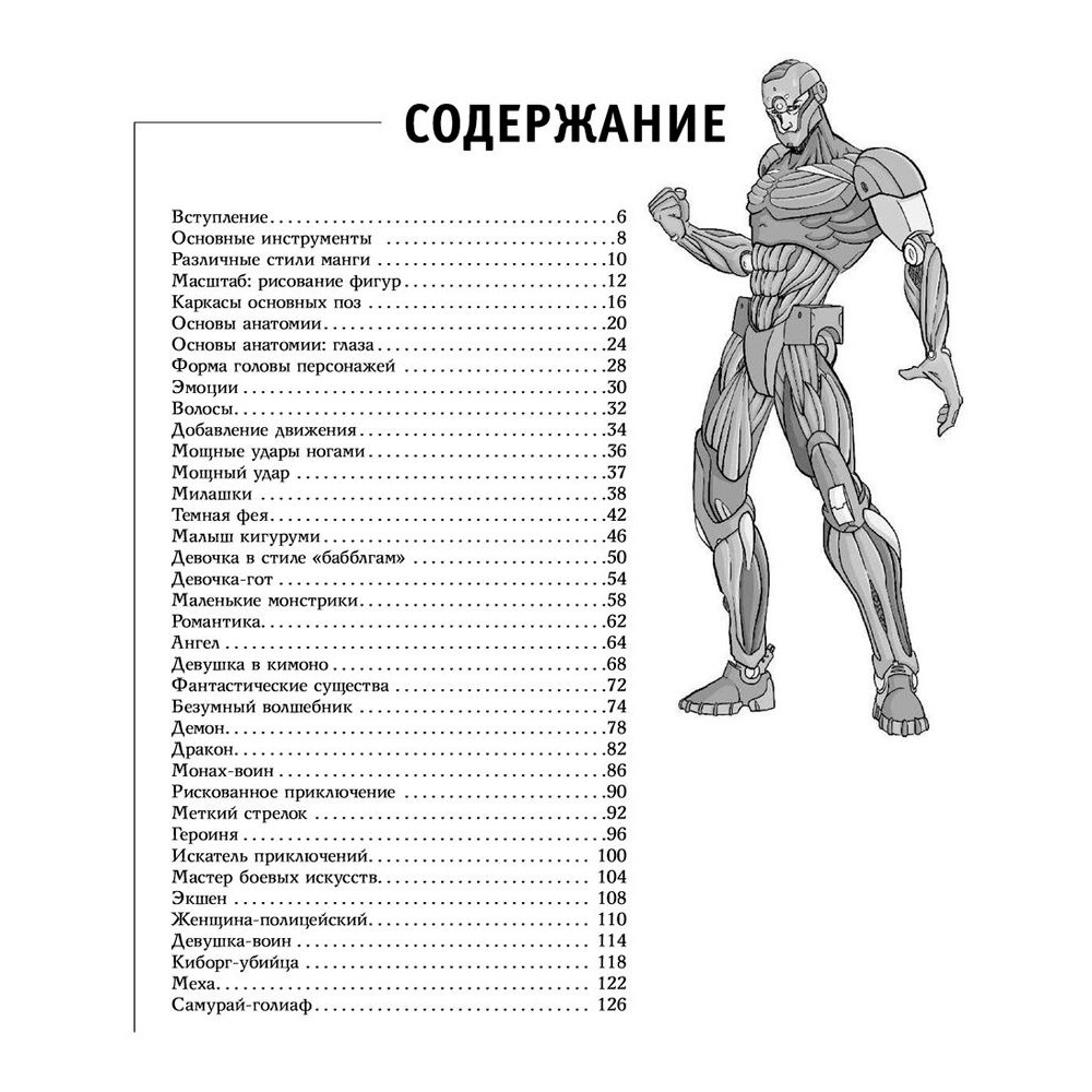 Книга "Рисуем мангу", Пауэл М., Дэвид Н. - 5
