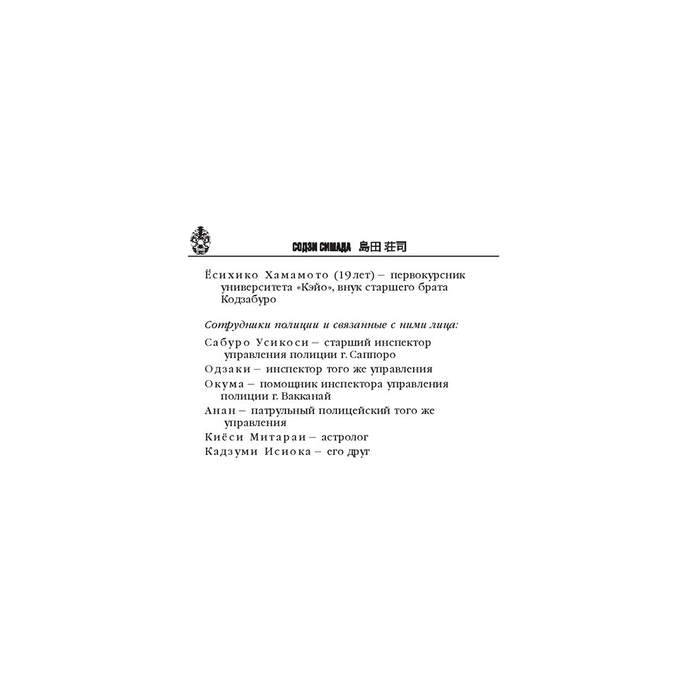 Книга "Дом кривых стен", Содзи Симада - 5