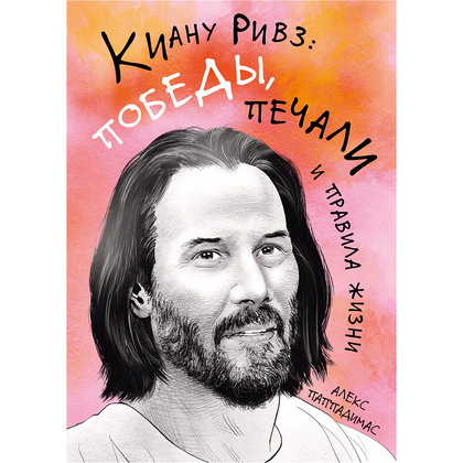 Книга "Киану Ривз: победы, печали и правила жизни", Алекс Паппадимас