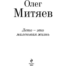 Книга "Лето - это маленькая жизнь", Олег Митяев