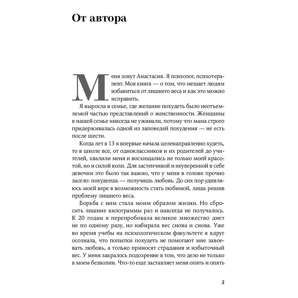Книга "Почему я не худею: Дело не в диете, дело – в голове", Анастасия Томилова - 2