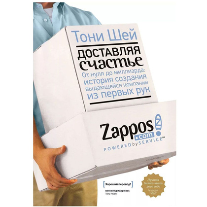 Книга "Доставляя счастье. От нуля до миллиарда: история создания выдающейся компании из первых рук", Тони Шей